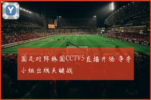 国足对阵韩国CCTV5直播开场 争夺小组出线关键战